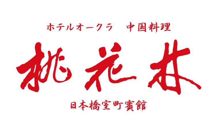ホテルオークラ 中国料理 桃花林 日本橋室町賓館